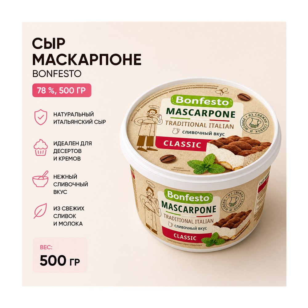 Сыр Bonfesto Маскарпоне 78%, 500 г