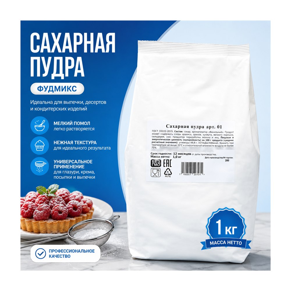Сахарная пудра Foodmix 1 кг
