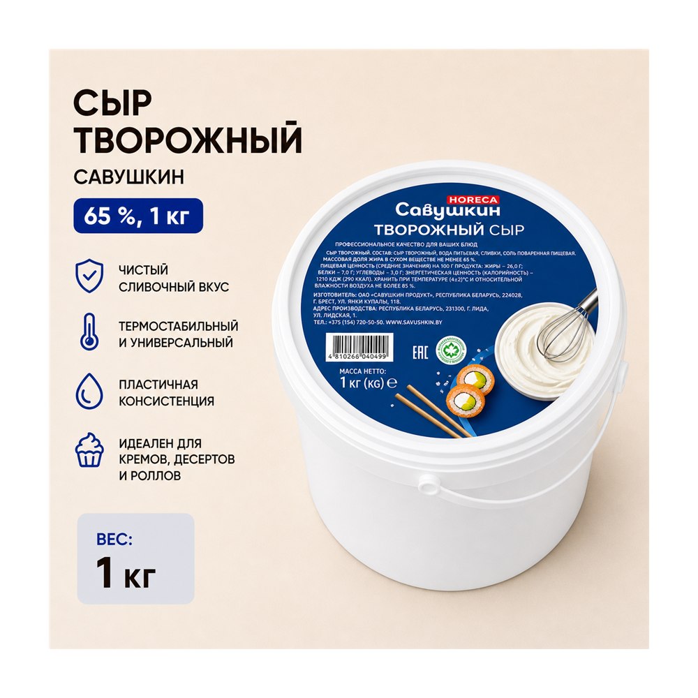Савушкин творожный сыр 65% 1 кг