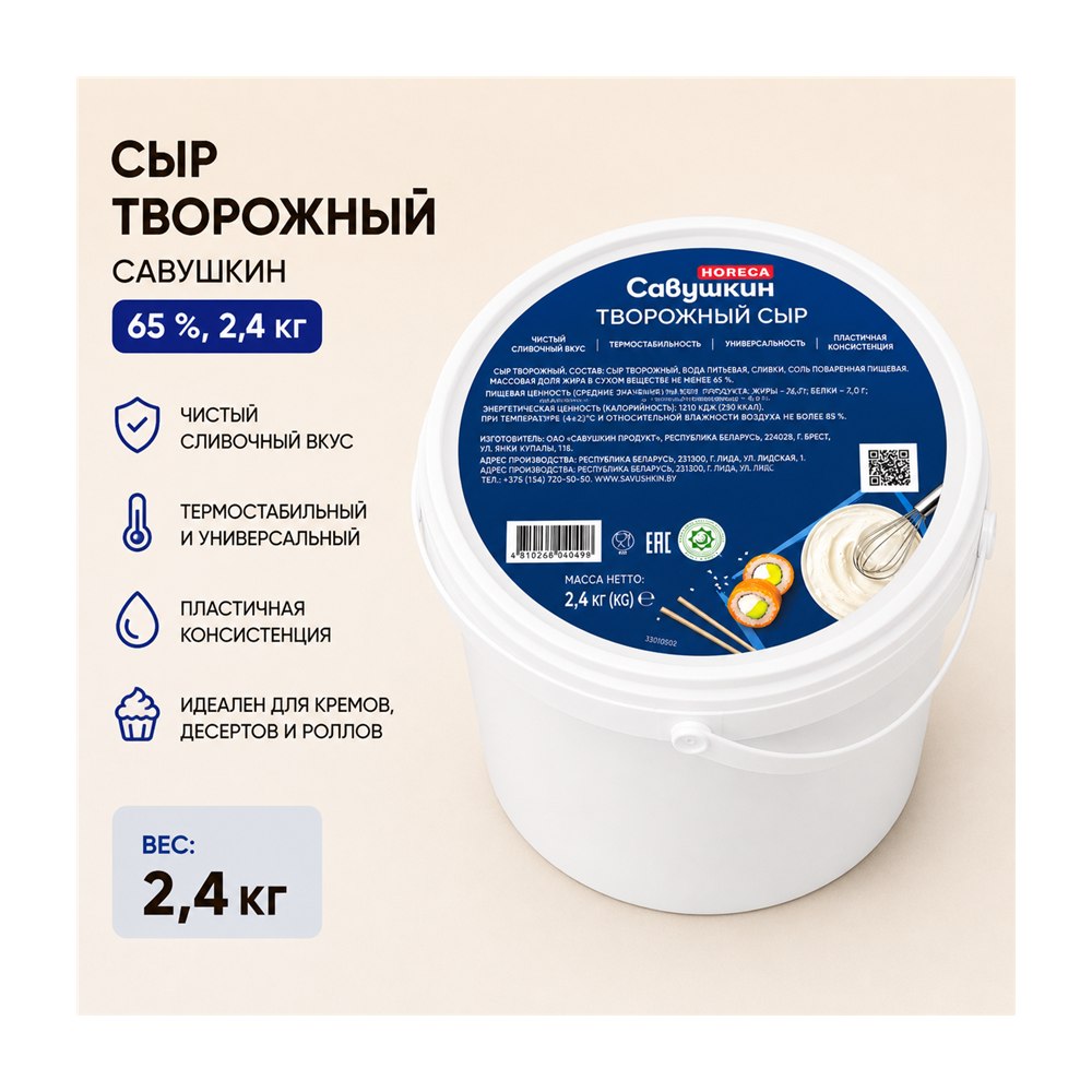 Савушкин творожный сыр 65 % 2,4 кг