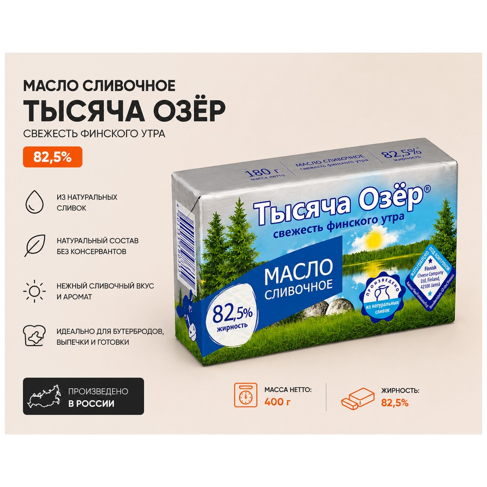 Масло сливочное Тысяча Озер 82,5% 350 г